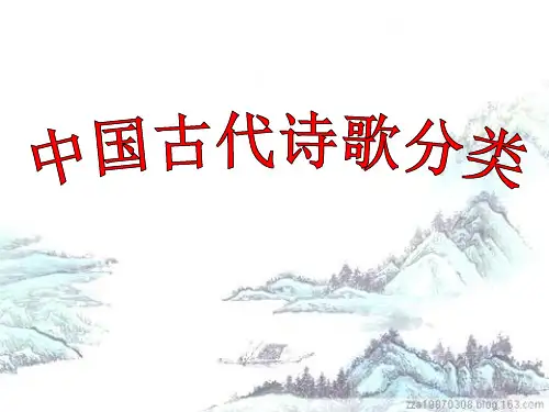 中国古代诗歌分类专题精品PPT课件