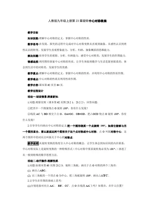 人教版九年级上册第23章旋转中心对称教案