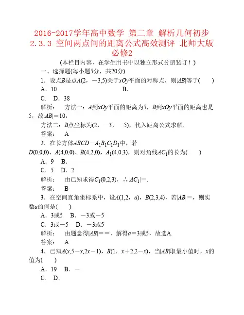 2016_2017学年高中数学第二章解析几何初步2.3.3空间两点间的距离公式高效测评