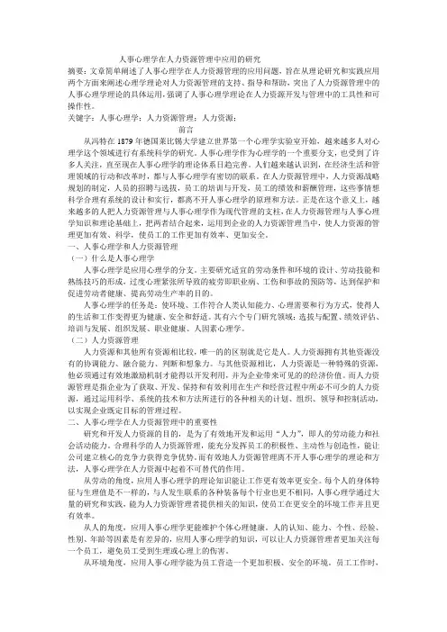 人事心理学在人力资源管理中应用的研究