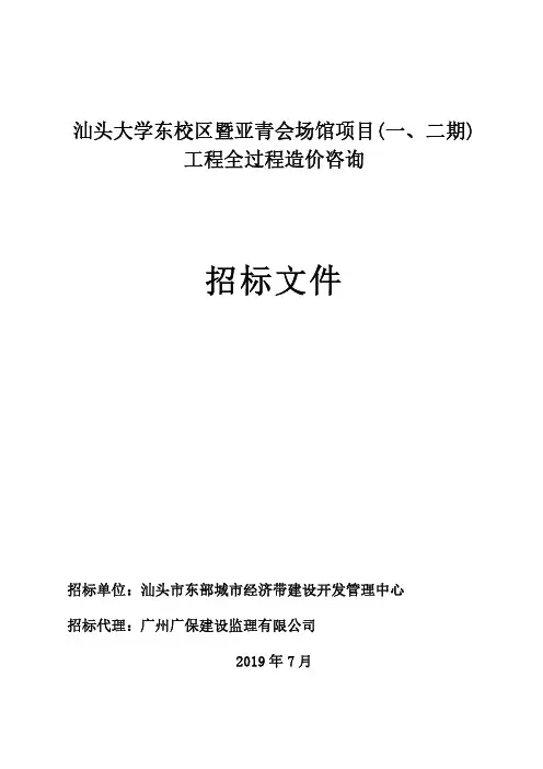汕头大学东校区暨亚青会场馆项目二期.pdf