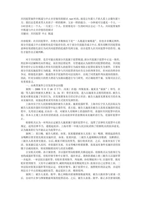 共同犯罪案件中既遂与中止并存情形的探讨
