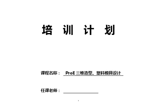 ProE三维造型、塑料模具设计培训计划