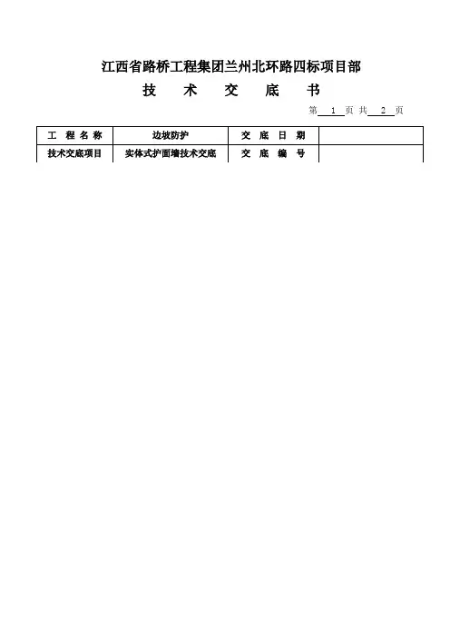 实体式护面墙技术交底