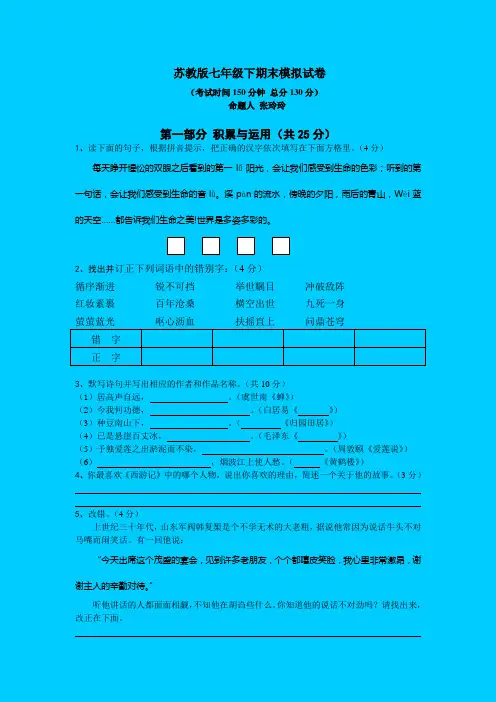 苏教版七年级下期末模拟试卷