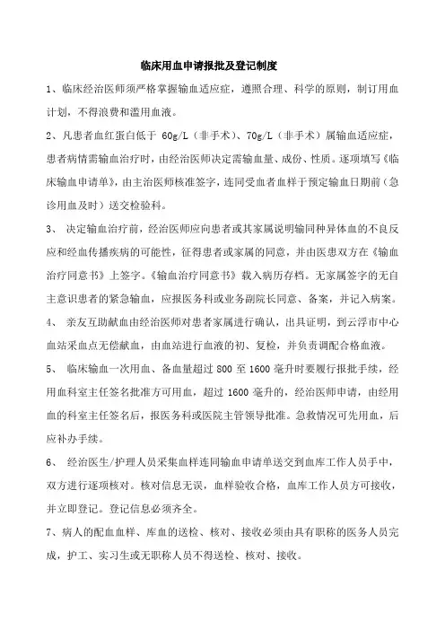 临床用血申请报批及登记制度