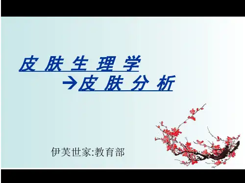 皮肤生理学 2