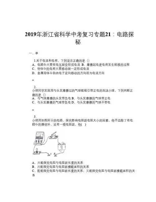 2019年浙江省科学中考复习专题21：电路探秘