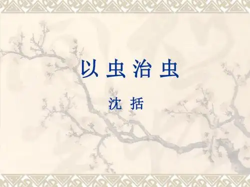 《梦溪笔谈》二则