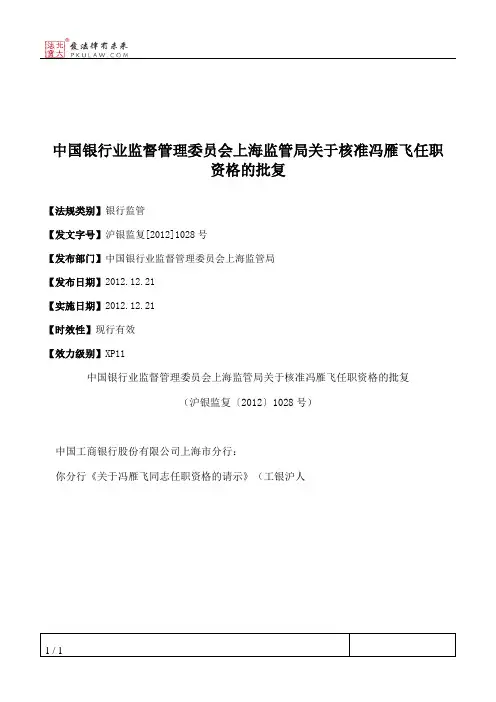 中国银行业监督管理委员会上海监管局关于核准冯雁飞任职资格的批复