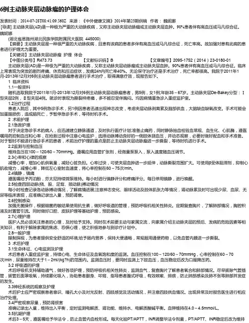 6例主动脉夹层动脉瘤的护理体会