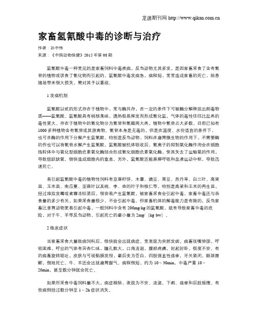 家畜氢氰酸中毒的诊断与治疗
