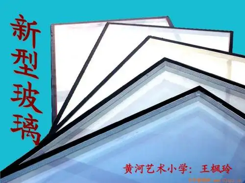 新型玻璃