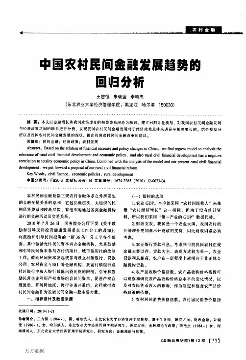 中国农村民间金融发展趋势的回归分析