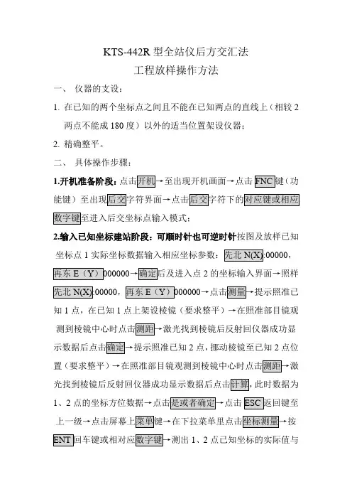 KTS-442R型全站仪后方交汇法工程放样操作方法