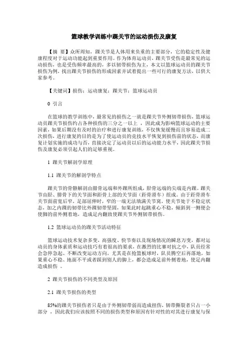 篮球教学训练中踝关节的运动损伤及康复