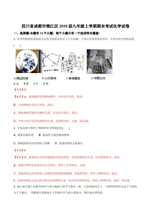 四川省成都市锦江区2018届九年级上学期期末考试化学试卷(解析版)