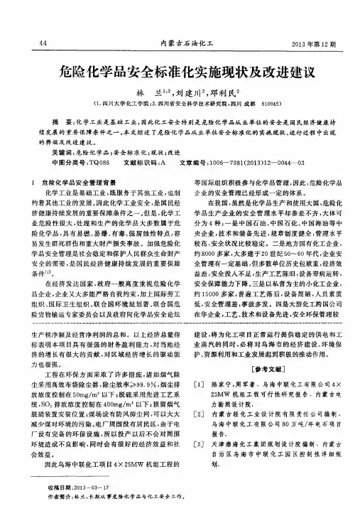 危险化学品安全标准化实施现状及改进建议