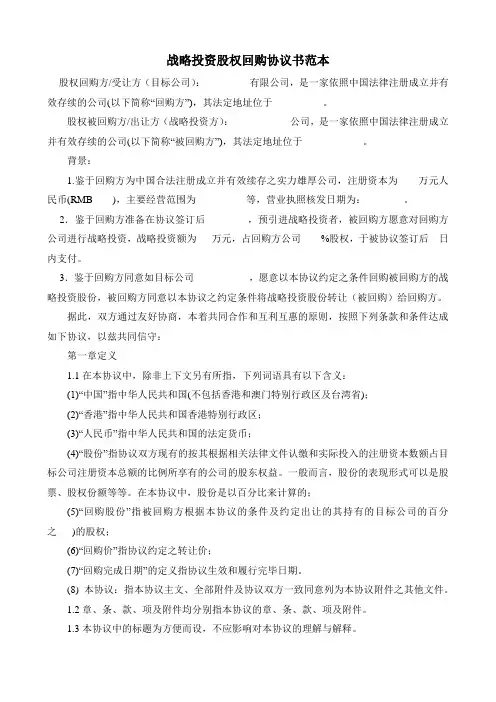 战略投资股权回购协议书范本