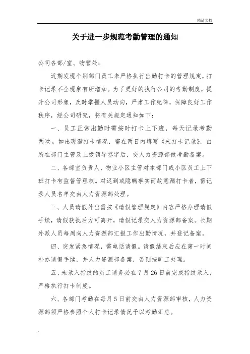 关于进一步规范考勤管理的通知 2