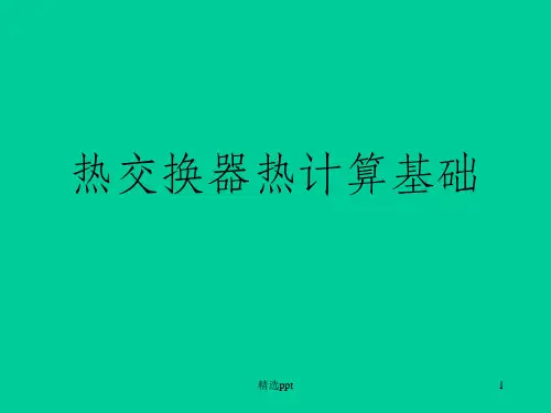 换热器热力计算基础