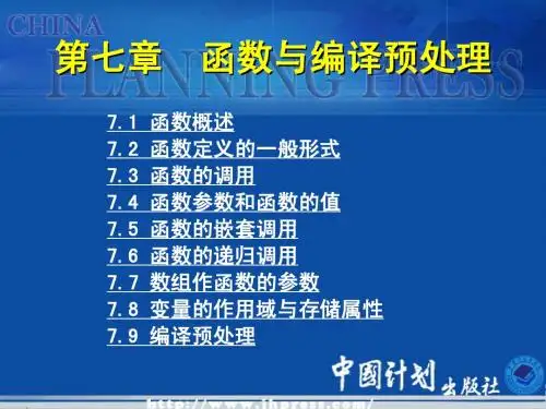 chapter 7 函数与编译预处理