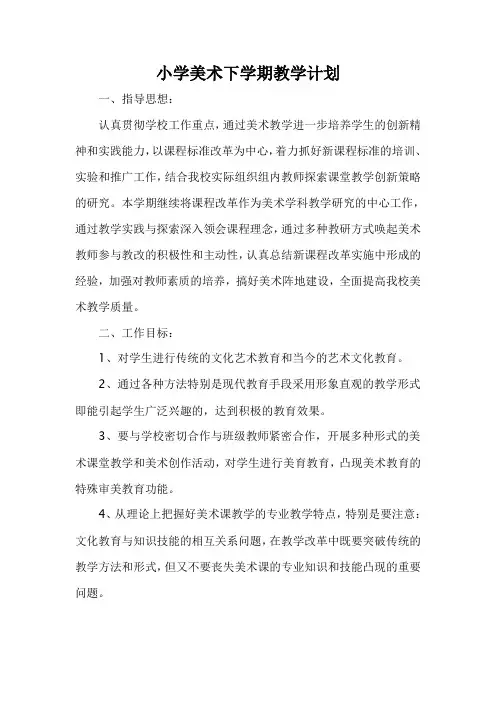 小学美术下学期教学计划