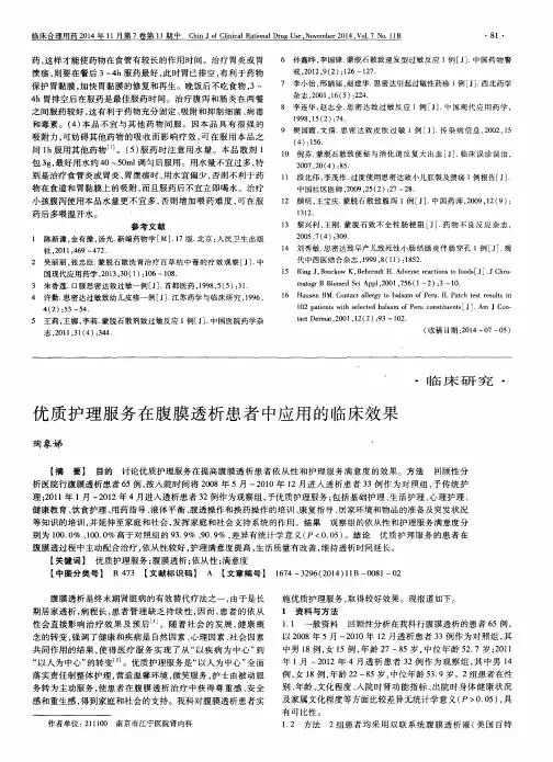 优质护理服务在腹膜透析患者中应用的临床效果