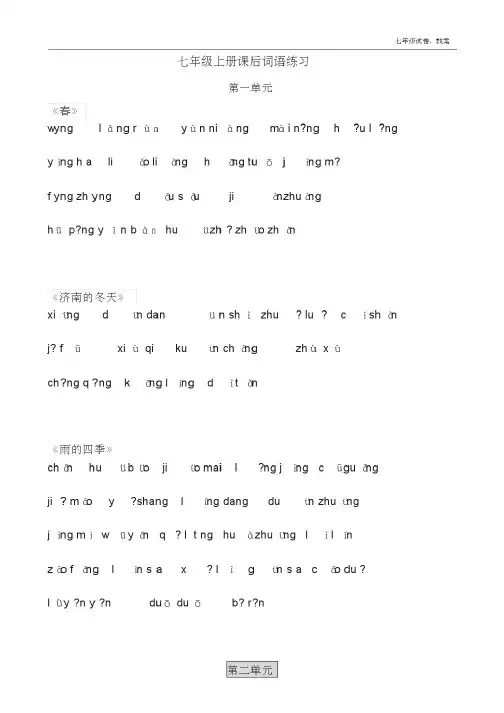 最新人教版七年级上册语文课后生字词看拼音写词语练习
