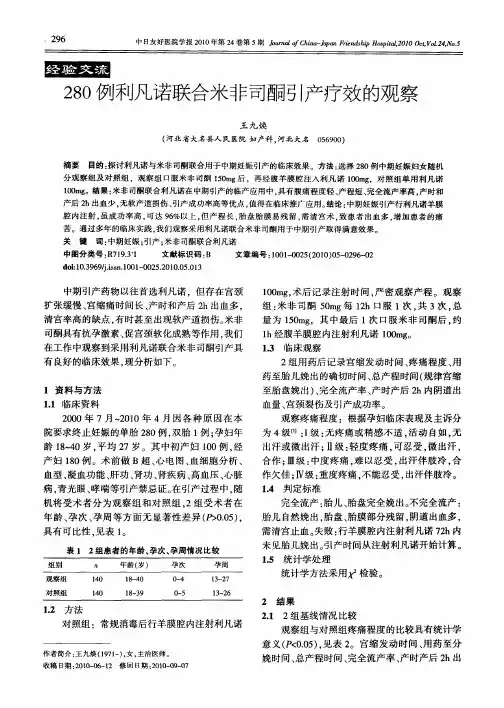 280例利凡诺联合米非司酮引产疗效的观察