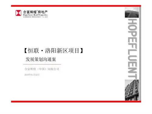 合富辉煌_河南联恒洛阳新区项目发展策划沟通案