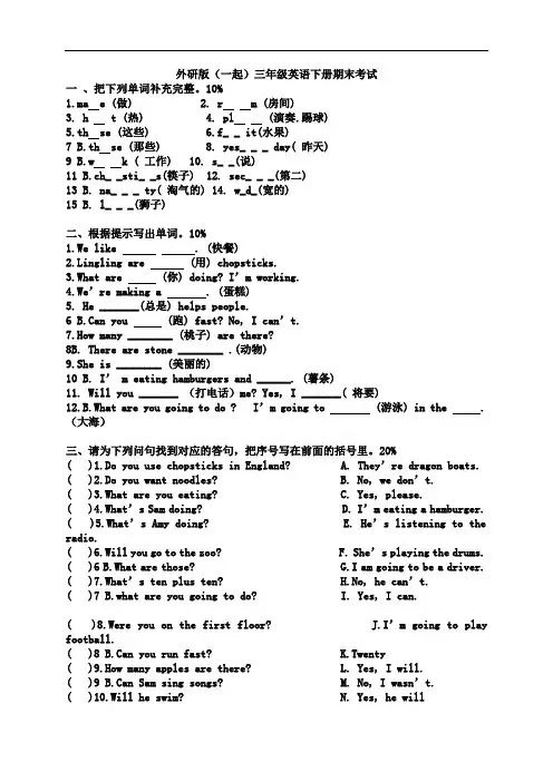外研版(一起)英语三下 期末考试 试题