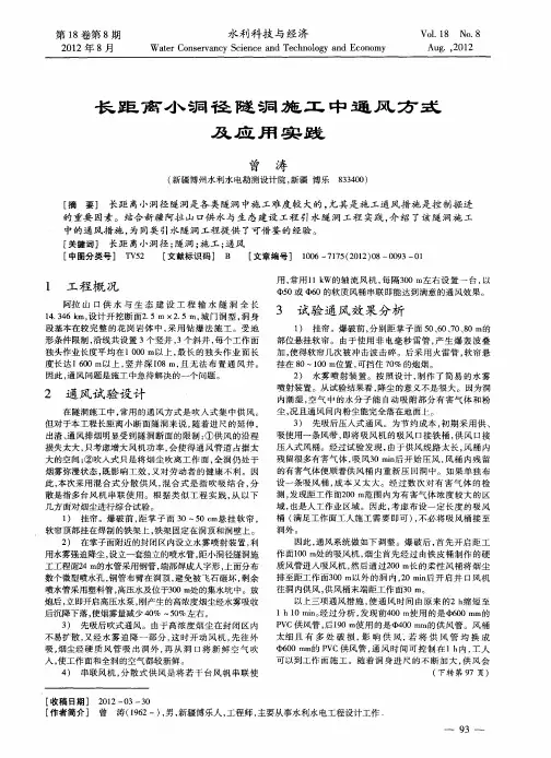 长距离小洞径隧洞施工中通风方式及应用实践