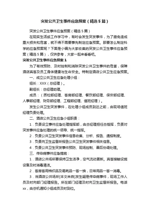 突发公共卫生事件应急预案（精选5篇）