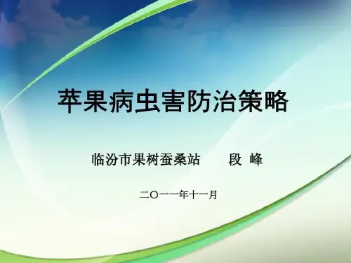 苹果病虫害防治51页PPT