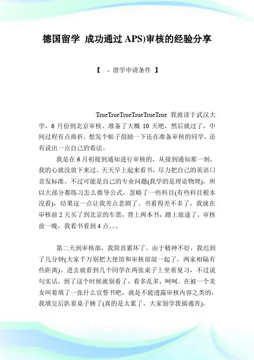 德国留学 成功通过APS)审核的经验分享.doc