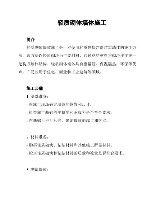 轻质砌体墙体施工
