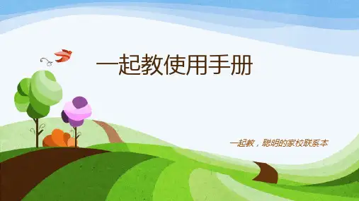 “一起教”使用教程教师版