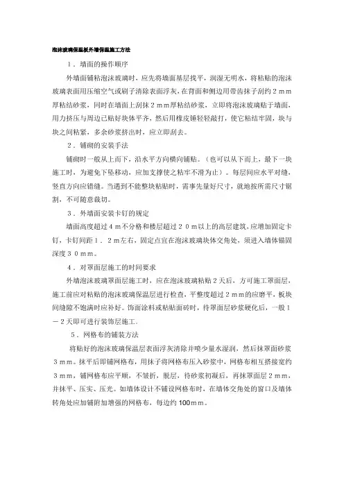 泡沫玻璃保温板外墙保温施工方法 2