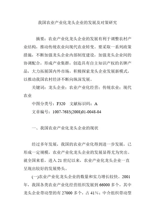 我国农业产业化龙头企业的发展及对策研究