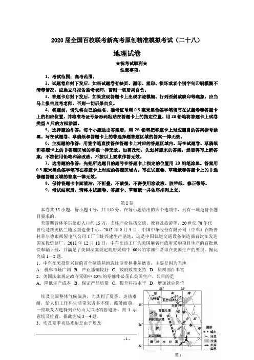 2020届全国百校联考新高考原创精准模拟考试(二十八)地理试卷