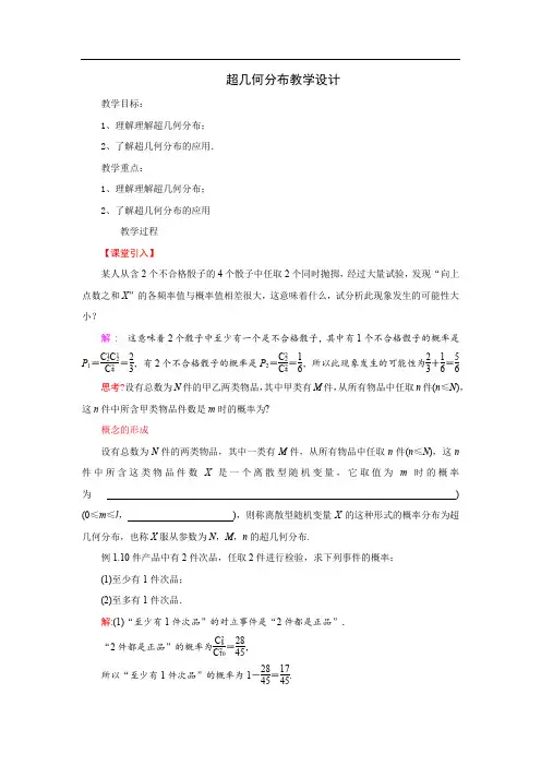高中数学_超几何分布教学设计学情分析教材分析课后反思