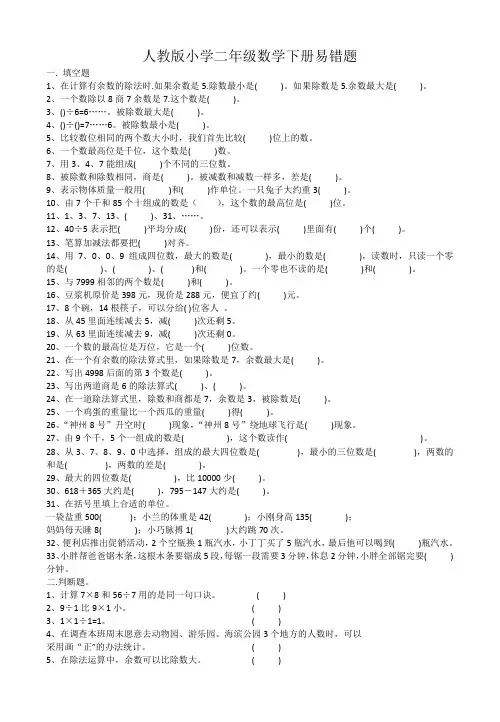 人教版小学数学二年级下册易错题集锦附答案