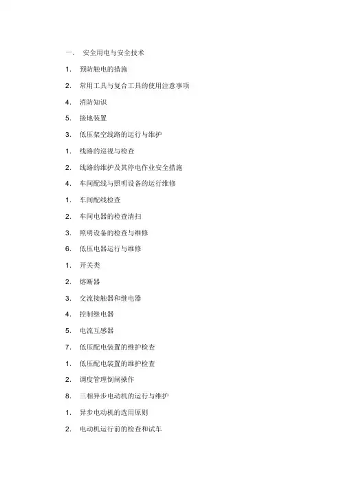 低压电气作业规程