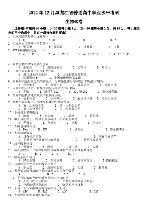 2012年12月黑龙江省普通高中学业水平考试生物试卷-带答案