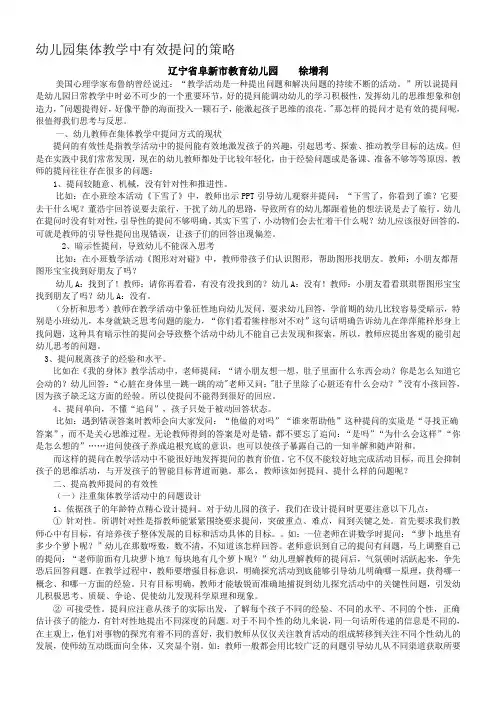 幼儿园集体教学中有效提问的策略