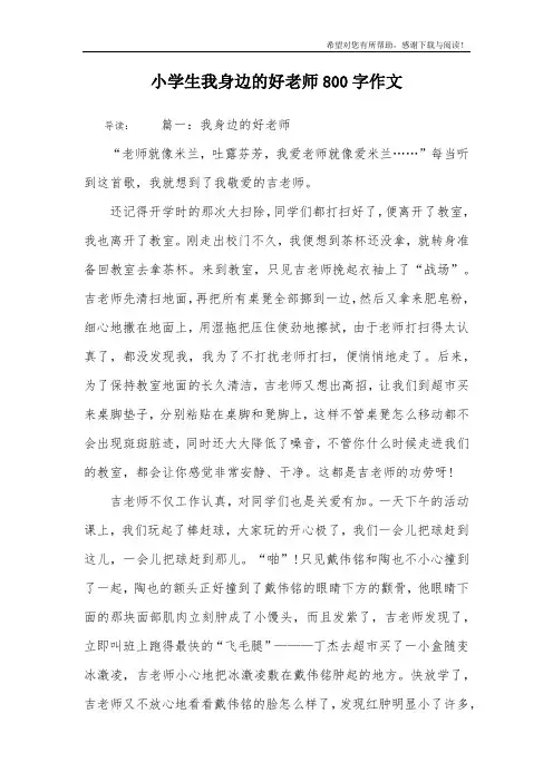 小学生我身边的好老师800字作文