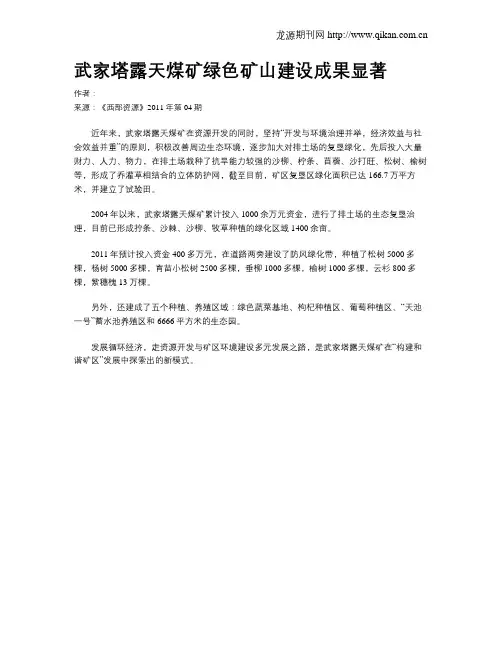 武家塔露天煤矿绿色矿山建设成果显著