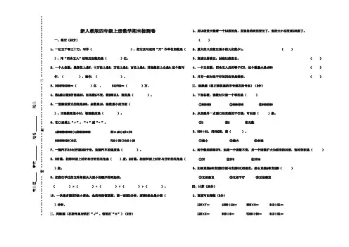 2016-2017年最新审定人教版小学数学四年级上册上学期期末模拟卷(一)质量检测试卷(精品)