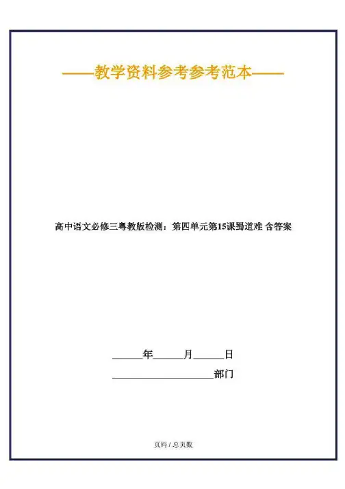 高中语文必修三粤教版检测:第四单元第15课蜀道难含答案